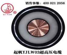 YJLW02/03 110KV、220KV超高壓電纜